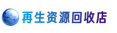 巴彦淖尔资源回收站