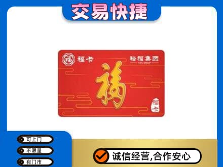 巴彦淖尔购物卡回收裕福集团卡.jpg