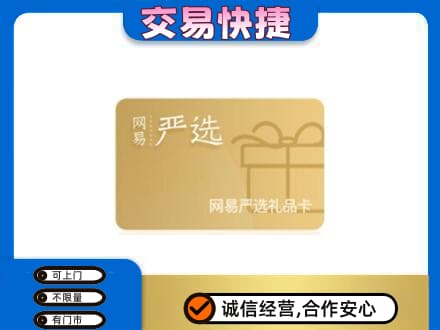 巴彦淖尔购物卡回收网易严选卡.jpg