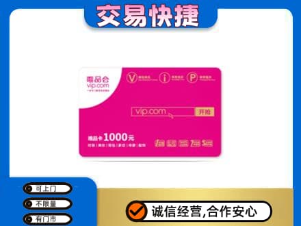巴彦淖尔购物卡回收唯品会卡.jpg