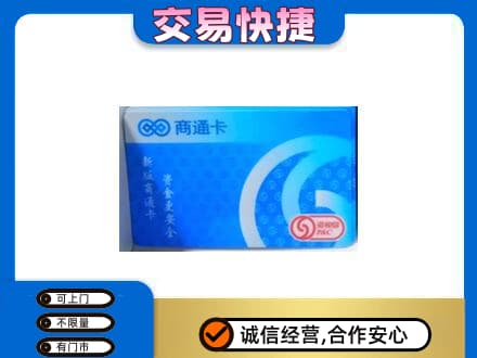 巴彦淖尔回收商通卡