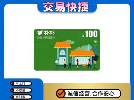 巴彦淖尔回收朴朴超市卡