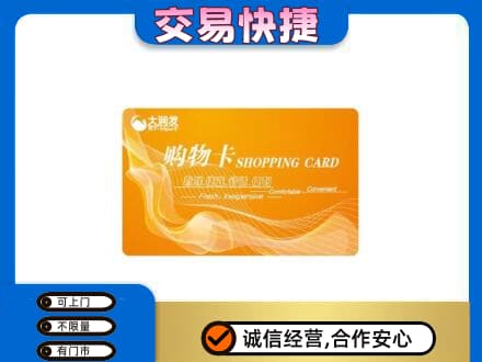 巴彦淖尔购物卡回收大润发卡.jpg
