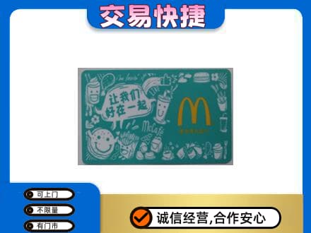 巴彦淖尔回收麦当劳卡