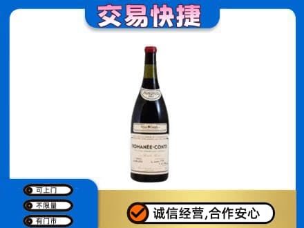 巴彦淖尔回收罗曼尼康帝红酒